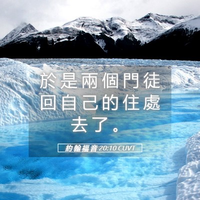 Picture 05 - 約 翰 福 音 20:10 CUVT - 於 是 兩 個 門 徒 回 自 己 的 住 處 - Bible Verse Picture