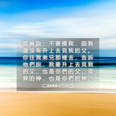 Picture 05 - 約 翰 福 音 20:17 CUVT - 耶 穌 說 ： 不 要 摸 我 ， 因 我 還 - Bible Verse Picture