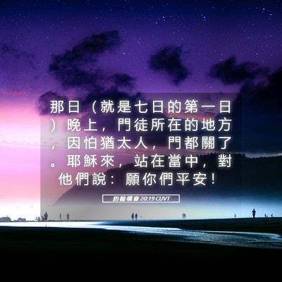 Picture 05 - 約 翰 福 音 20:19 CUVT - 那 日 （ 就 是 七 日 的 第 一 日 ） - Bible Verse Picture