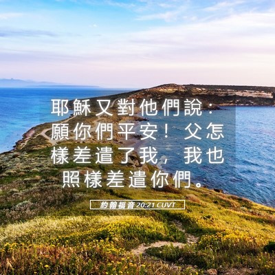 Picture 05 - 約 翰 福 音 20:21 CUVT - 耶 穌 又 對 他 們 說 ： 願 你 們 平 - Bible Verse Picture