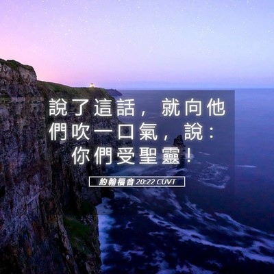 Picture 05 - 約 翰 福 音 20:22 CUVT - 說 了 這 話 ， 就 向 他 們 吹 一 口 - Bible Verse Picture