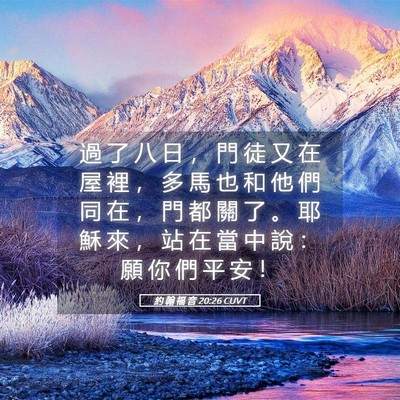 Picture 05 - 約 翰 福 音 20:26 CUVT - 過 了 八 日 ， 門 徒 又 在 屋 裡 ， - Bible Verse Picture