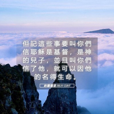 Picture 05 - 約 翰 福 音 20:31 CUVT - 但 記 這 些 事 要 叫 你 們 信 耶 穌 - Bible Verse Picture