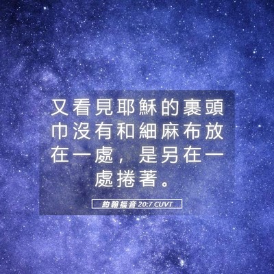 Picture 05 - 約 翰 福 音 20:7 CUVT - 又 看 見 耶 穌 的 裹 頭 巾 沒 有 和 - Bible Verse Picture