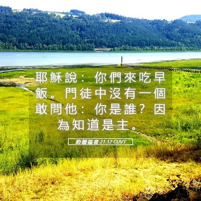 Picture 05 - 約 翰 福 音 21:12 CUVT - 耶 穌 說 ： 你 們 來 吃 早 飯 。 門 - Bible Verse Picture