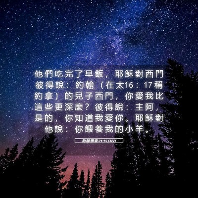 Picture 05 - 約 翰 福 音 21:15 CUVT - 他 們 吃 完 了 早 飯 ， 耶 穌 對 西 - Bible Verse Picture