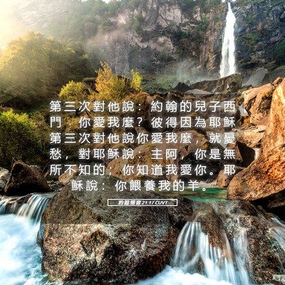 Picture 05 - 約 翰 福 音 21:17 CUVT - 第 三 次 對 他 說 ： 約 翰 的 兒 子 - Bible Verse Picture