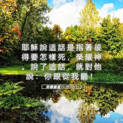 Picture 05 - 約 翰 福 音 21:19 CUVT - 耶 穌 說 這 話 是 指 著 彼 得 要 怎 - Bible Verse Picture