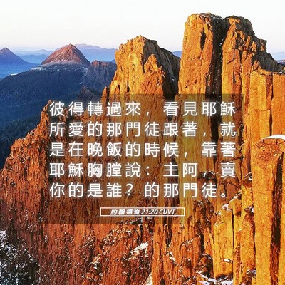 Picture 05 - 約 翰 福 音 21:20 CUVT - 彼 得 轉 過 來 ， 看 見 耶 穌 所 愛 - Bible Verse Picture