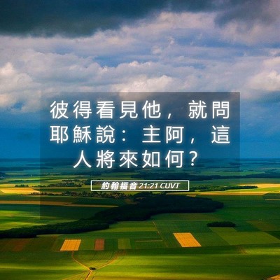Picture 05 - 約 翰 福 音 21:21 CUVT - 彼 得 看 見 他 ， 就 問 耶 穌 說 ： - Bible Verse Picture