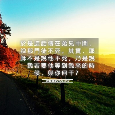 Picture 05 - 約 翰 福 音 21:23 CUVT - 於 是 這 話 傳 在 弟 兄 中 間 ， 說 - Bible Verse Picture