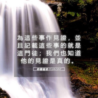 Picture 05 - 約 翰 福 音 21:24 CUVT - 為 這 些 事 作 見 證 ， 並 且 記 載 - Bible Verse Picture