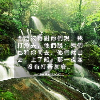 Picture 05 - 約 翰 福 音 21:3 CUVT - 西 門 彼 得 對 他 們 說 ： 我 打 魚 - Bible Verse Picture