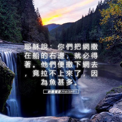 Picture 05 - 約 翰 福 音 21:6 CUVT - 耶 穌 說 ： 你 們 把 網 撒 在 船 的 - Bible Verse Picture