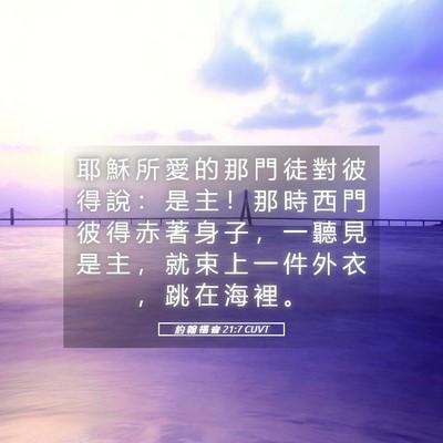 Picture 05 - 約 翰 福 音 21:7 CUVT - 耶 穌 所 愛 的 那 門 徒 對 彼 得 說 - Bible Verse Picture