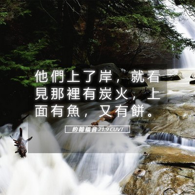 Picture 05 - 約 翰 福 音 21:9 CUVT - 他 們 上 了 岸 ， 就 看 見 那 裡 有 - Bible Verse Picture