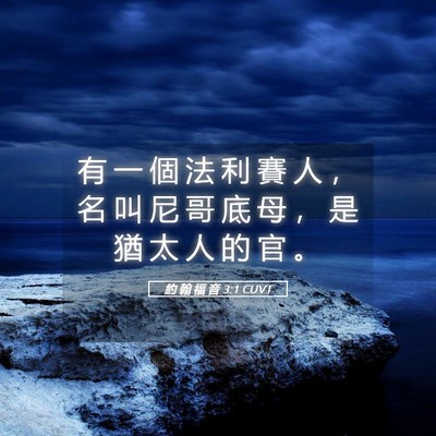 Picture 05 - 約 翰 福 音 3:1 CUVT - 有 一 個 法 利 賽 人 ， 名 叫 尼 哥 - Bible Verse Picture