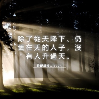 Picture 05 - 約 翰 福 音 3:13 CUVT - 除 了 從 天 降 下 、 仍 舊 在 天 的 - Bible Verse Picture