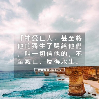 Picture 05 - 約 翰 福 音 3:16 CUVT - 「 神 愛 世 人 ， 甚 至 將 他 的 獨 - Bible Verse Picture