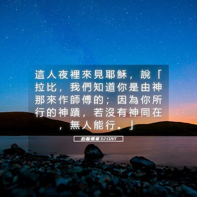 Picture 05 - 約 翰 福 音 3:2 CUVT - 這 人 夜 裡 來 見 耶 穌 ， 說 「 拉 - Bible Verse Picture