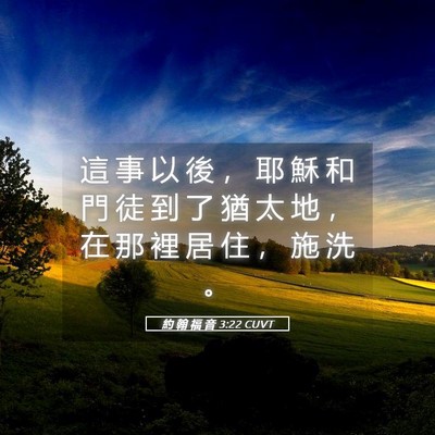 Picture 05 - 約 翰 福 音 3:22 CUVT - 這 事 以 後 ， 耶 穌 和 門 徒 到 了 - Bible Verse Picture