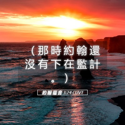 Picture 05 - 約 翰 福 音 3:24 CUVT - （ 那 時 約 翰 還 沒 有 下 在 監 計 - Bible Verse Picture
