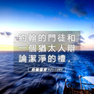 Picture 05 - 約 翰 福 音 3:25 CUVT - 約 翰 的 門 徒 和 一 個 猶 太 人 辯 - Bible Verse Picture