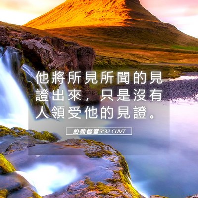 Picture 05 - 約 翰 福 音 3:32 CUVT - 他 將 所 見 所 聞 的 見 證 出 來 ， - Bible Verse Picture