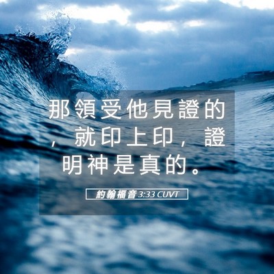 Picture 05 - 約 翰 福 音 3:33 CUVT - 那 領 受 他 見 證 的 ， 就 印 上 印 - Bible Verse Picture