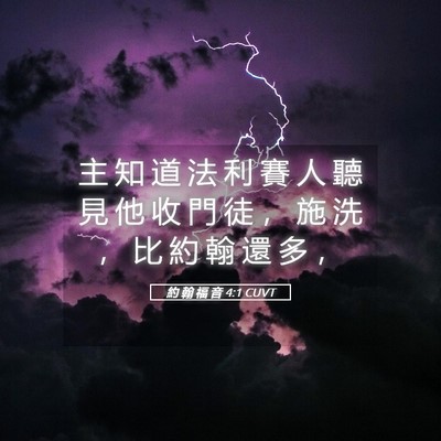 Picture 05 - 約 翰 福 音 4:1 CUVT - 主 知 道 法 利 賽 人 聽 見 他 收 門 - Bible Verse Picture