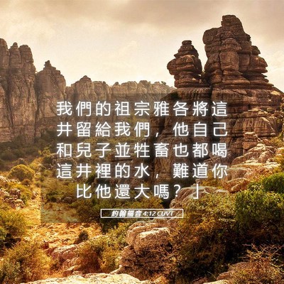 Picture 05 - 約 翰 福 音 4:12 CUVT - 我 們 的 祖 宗 雅 各 將 這 井 留 給 - Bible Verse Picture