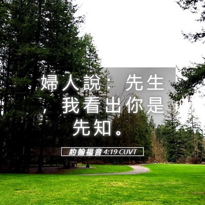 Picture 05 - 約 翰 福 音 4:19 CUVT - 婦 人 說 ： 先 生 ， 我 看 出 你 是 - Bible Verse Picture