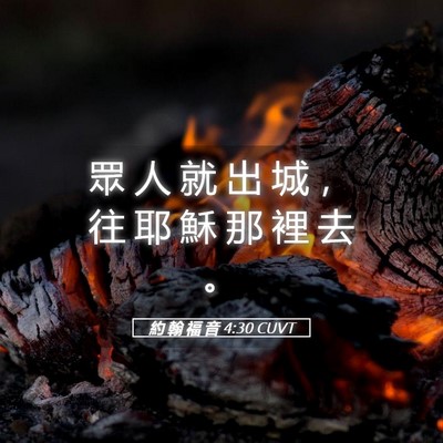 Picture 05 - 約 翰 福 音 4:30 CUVT - 眾 人 就 出 城 ， 往 耶 穌 那 裡 去 - Bible Verse Picture