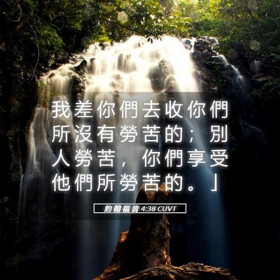 Picture 05 - 約 翰 福 音 4:38 CUVT - 我 差 你 們 去 收 你 們 所 沒 有 勞 - Bible Verse Picture