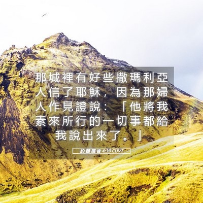 Picture 05 - 約 翰 福 音 4:39 CUVT - 那 城 裡 有 好 些 撒 瑪 利 亞 人 信 - Bible Verse Picture