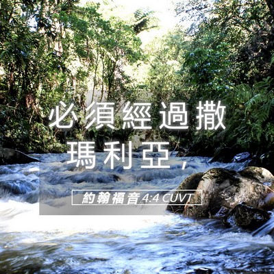 Picture 05 - 約 翰 福 音 4:4 CUVT - 必 須 經 過 撒 瑪 利 亞 - Bible Verse Picture