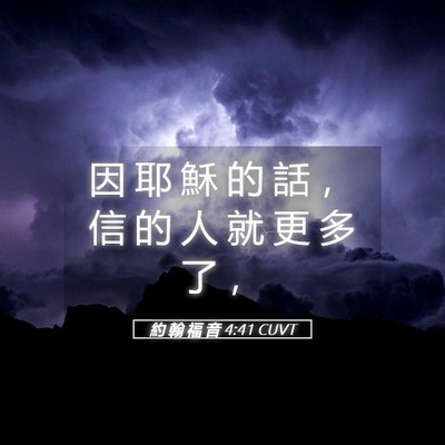 Picture 05 - 約 翰 福 音 4:41 CUVT - 因 耶 穌 的 話 ， 信 的 人 就 更 多 - Bible Verse Picture