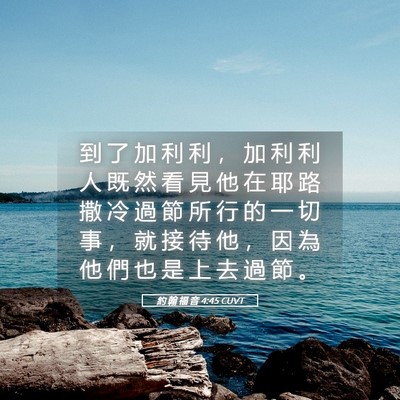 Picture 05 - 約 翰 福 音 4:45 CUVT - 到 了 加 利 利 ， 加 利 利 人 既 然 - Bible Verse Picture