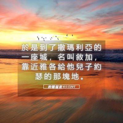 Picture 05 - 約 翰 福 音 4:5 CUVT - 於 是 到 了 撒 瑪 利 亞 的 一 座 城 - Bible Verse Picture