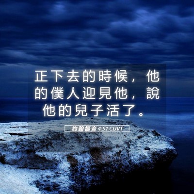 Picture 05 - 約 翰 福 音 4:51 CUVT - 正 下 去 的 時 候 ， 他 的 僕 人 迎 - Bible Verse Picture