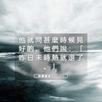 Picture 05 - 約 翰 福 音 4:52 CUVT - 他 就 問 甚 麼 時 候 見 好 的 。 他 - Bible Verse Picture