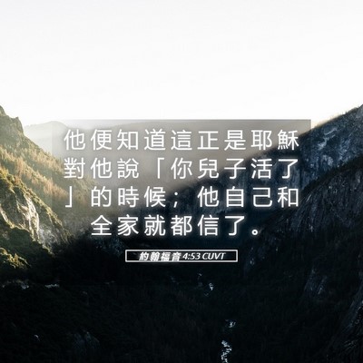 Picture 05 - 約 翰 福 音 4:53 CUVT - 他 便 知 道 這 正 是 耶 穌 對 他 說 - Bible Verse Picture