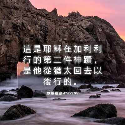 Picture 05 - 約 翰 福 音 4:54 CUVT - 這 是 耶 穌 在 加 利 利 行 的 第 二 - Bible Verse Picture