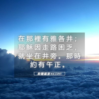 Picture 05 - 約 翰 福 音 4:6 CUVT - 在 那 裡 有 雅 各 井 ； 耶 穌 因 走 - Bible Verse Picture