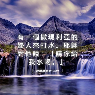 Picture 05 - 約 翰 福 音 4:7 CUVT - 有 一 個 撒 瑪 利 亞 的 婦 人 來 打 - Bible Verse Picture