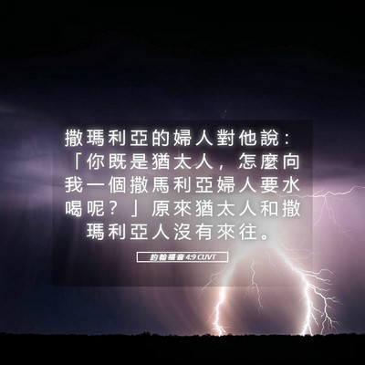 Picture 05 - 約 翰 福 音 4:9 CUVT - 撒 瑪 利 亞 的 婦 人 對 他 說 ： 「 - Bible Verse Picture