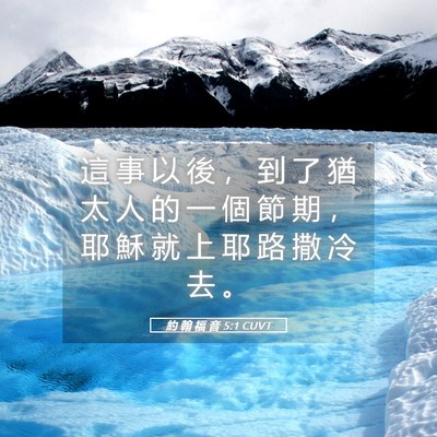 Picture 05 - 約 翰 福 音 5:1 CUVT - 這 事 以 後 , 到 了 猶 太 人 的 一 - Bible Verse Picture