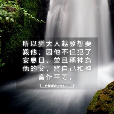 Picture 05 - 約 翰 福 音 5:18 CUVT - 所 以 猶 太 人 越 發 想 要 殺 他 ； - Bible Verse Picture