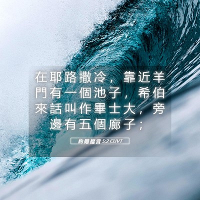 Picture 05 - 約 翰 福 音 5:2 CUVT - 在 耶 路 撒 冷 ， 靠 近 羊 門 有 一 - Bible Verse Picture