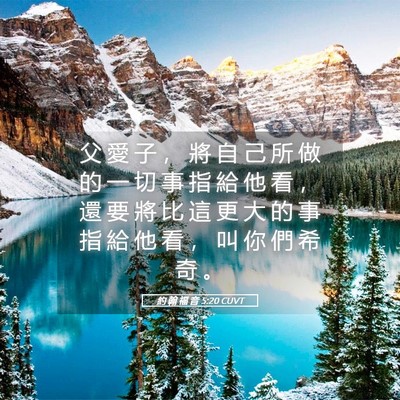 Picture 05 - 約 翰 福 音 5:20 CUVT - 父 愛 子 ， 將 自 己 所 做 的 一 切 - Bible Verse Picture